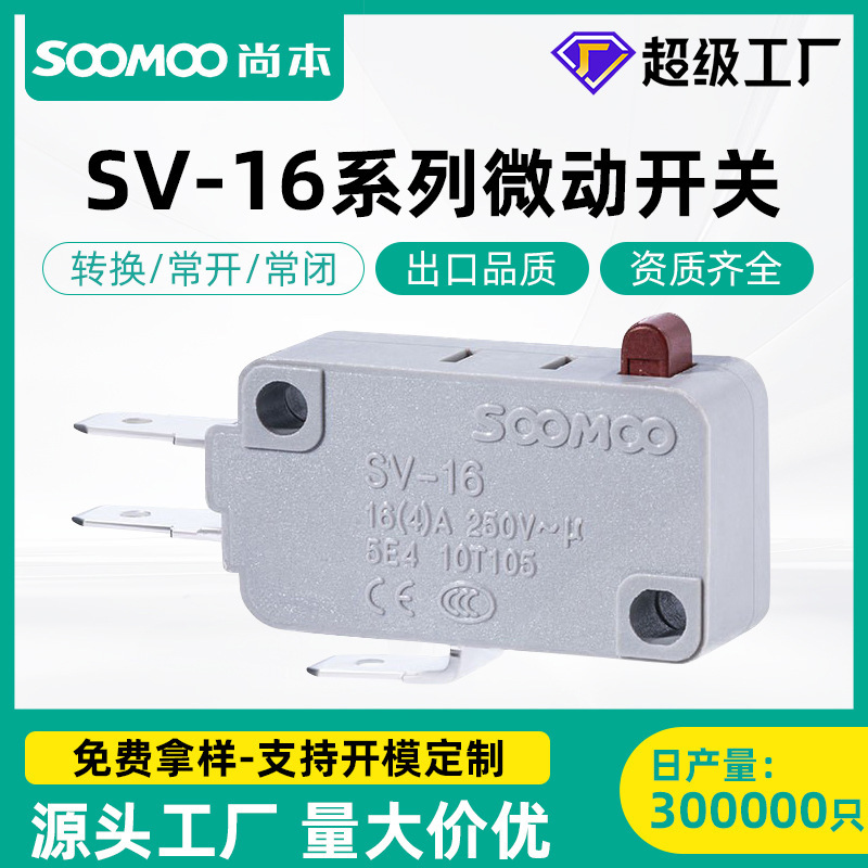 SOOMOO小型微动开关二脚SV-16系列 大电流封口机行程限位微动开关|undefined
