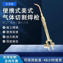 便携式组合装美式割炬 80V割炬焊嘴套装厂家供应各类气体切割焊枪
