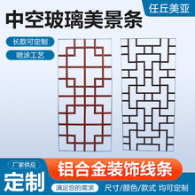 中空玻璃美景条仿古美景条中空玻璃装饰格条焊接铝合金挂落装饰条