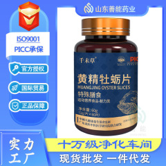 黄精牡蛎片特殊膳食黄精牡蛎粉杜仲雄花特膳耐力片黄精牡蛎特膳片