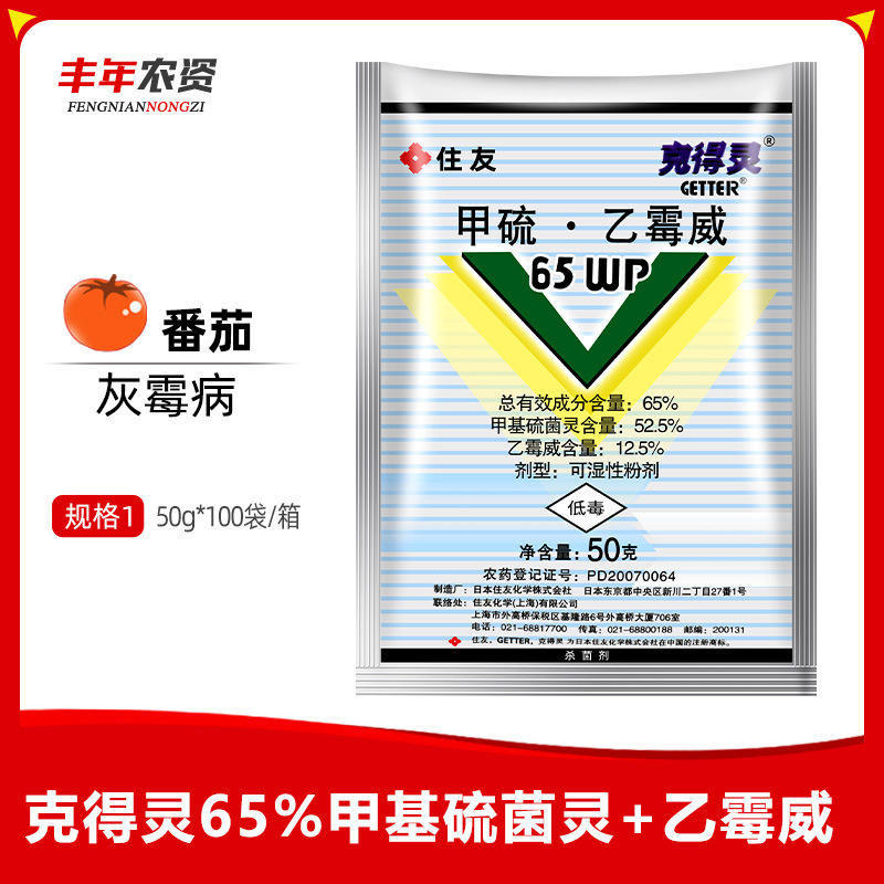 住友 克得灵65%甲基硫菌灵+乙霉威番茄黄瓜灰霉病农药杀菌剂50g