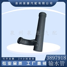 3897918 TUBE,WATER TRANSFER ݔˮ/3897918