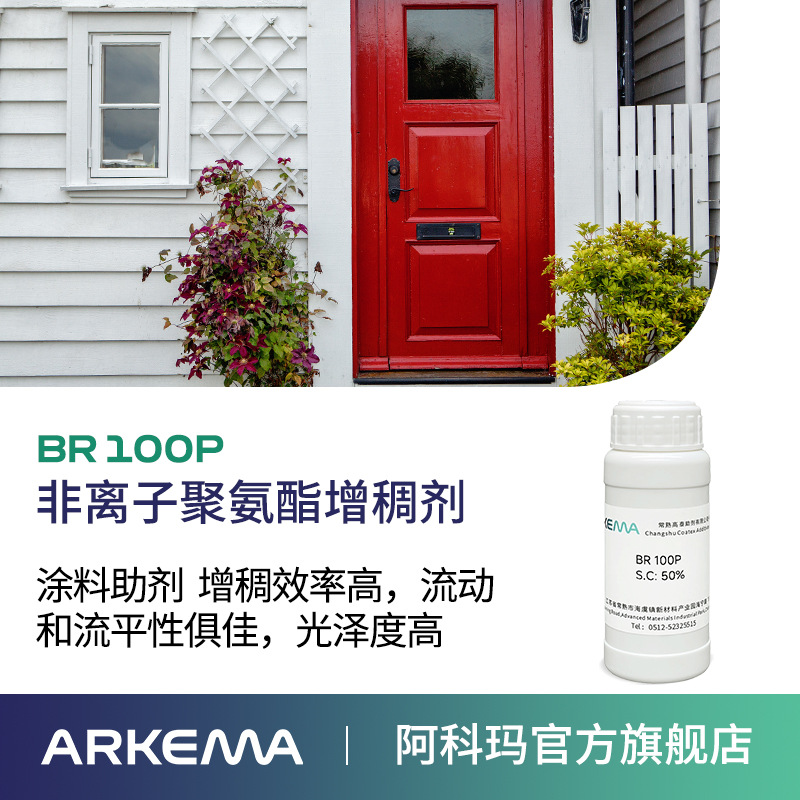 样品阿科玛 高泰BR 100P非离子聚氨酯增稠剂 流平剂 水性体系涂料