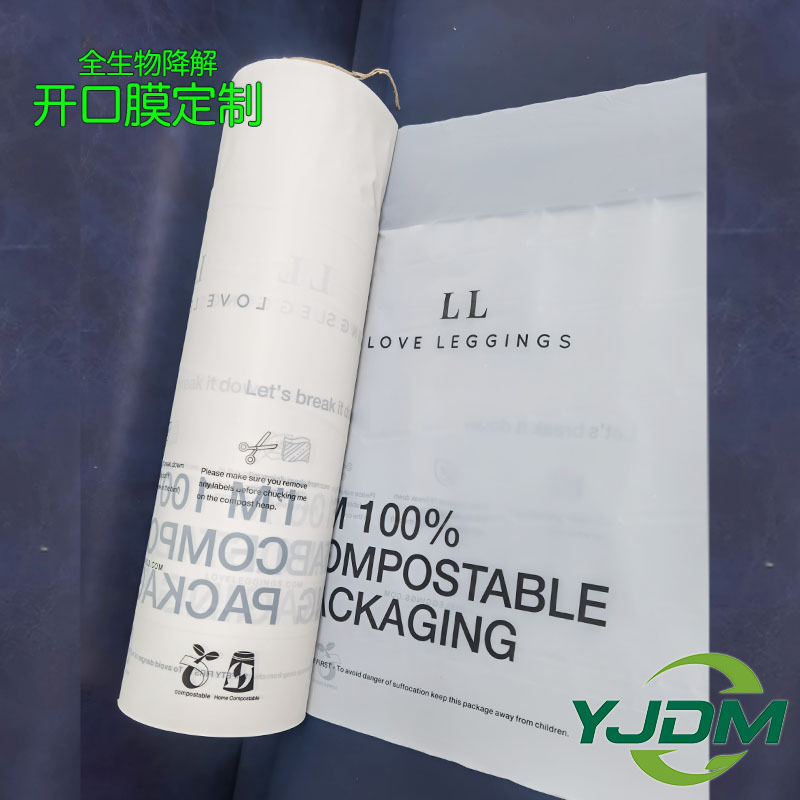 全生物降解薄膜 可用于全降解服装袋信封袋快递袋 可降解自粘袋