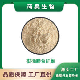 柑橘膳食纤维90% 柑橘纤维粉 高含量纤维素粉 柑橘提取物 1KG可订