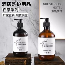 白茶香型沐浴露洗发水酒店按压手部泡沫清洁滋润酒店民宿洗浴家用