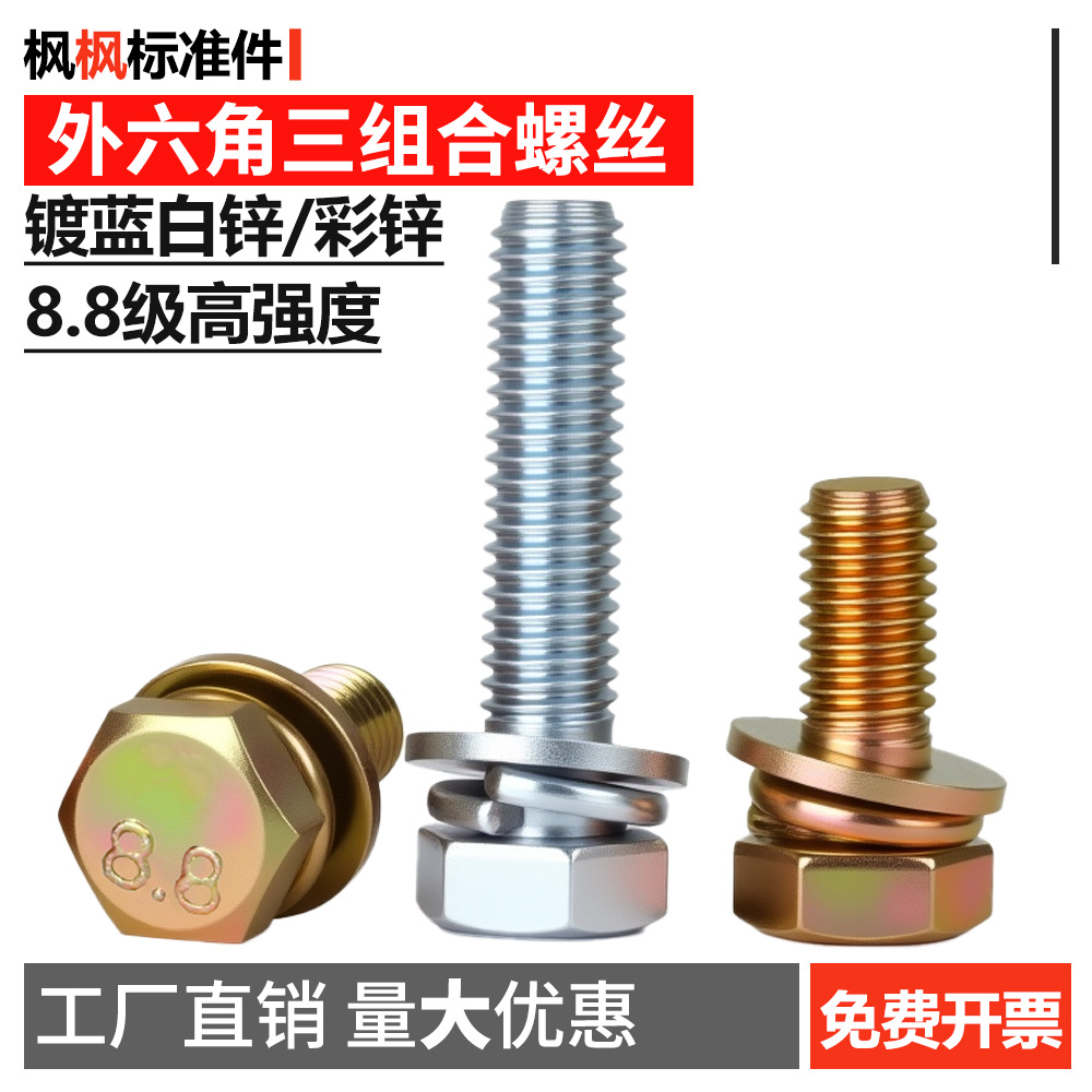 8.8级镀锌外六角平脑三组合螺丝高强度螺栓螺钉大全五金配件批发