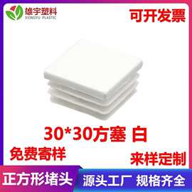 30*30方塞白色pe塑料堵头方管堵头正方塑料堵头正方形管塑胶堵头