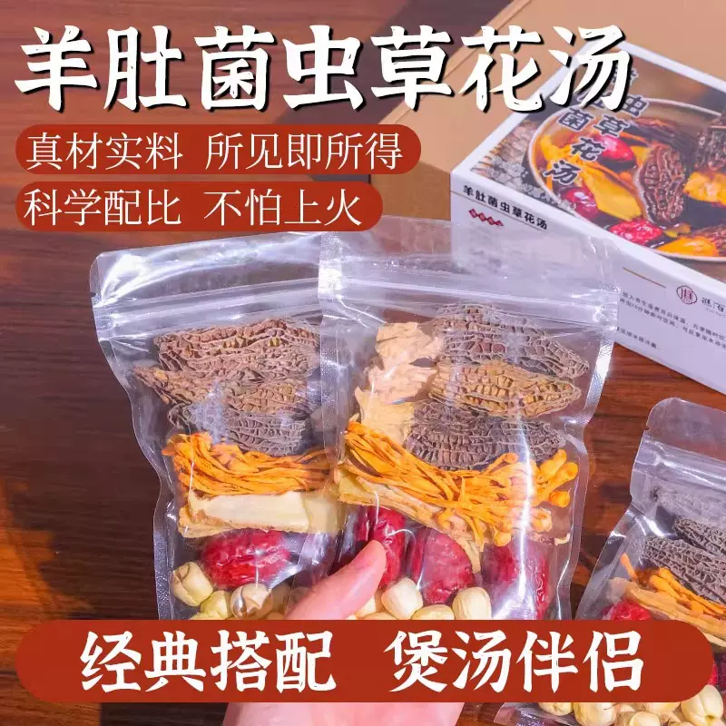羊肚菌虫草花煲汤材料包广东滋补月子炖汤鸡汤火锅干货菌菇汤料包