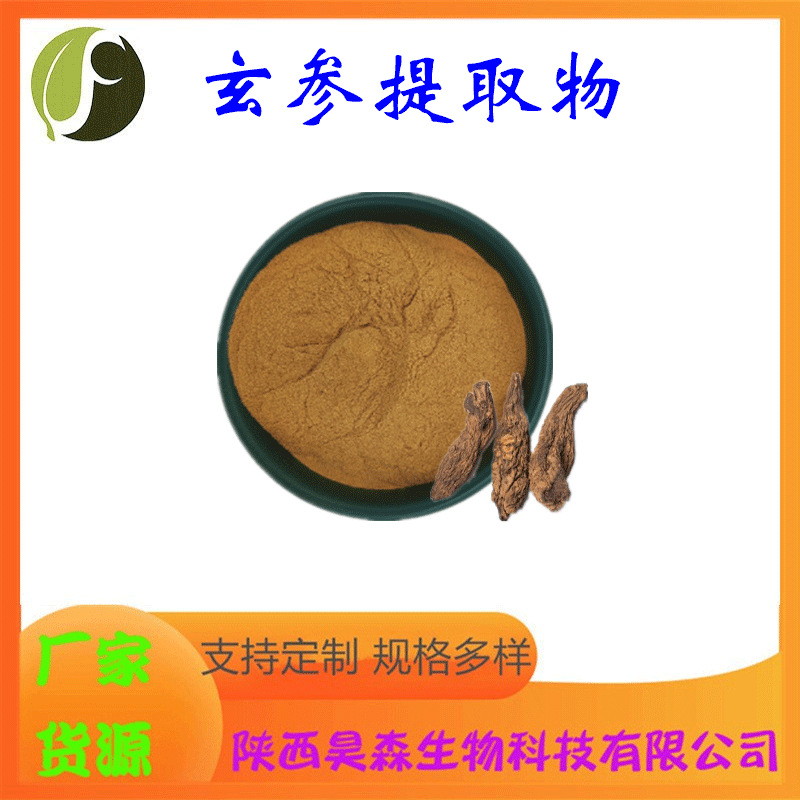 玄参提取物10:1 喷雾干燥 水溶 多规格 玄参粉 保健食品原料 现货