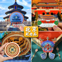 北京紫禁城天壇流砂藻井鳳冠頤和園万里の長城天安門文化創造冷蔵庫マグネット旅行お土産