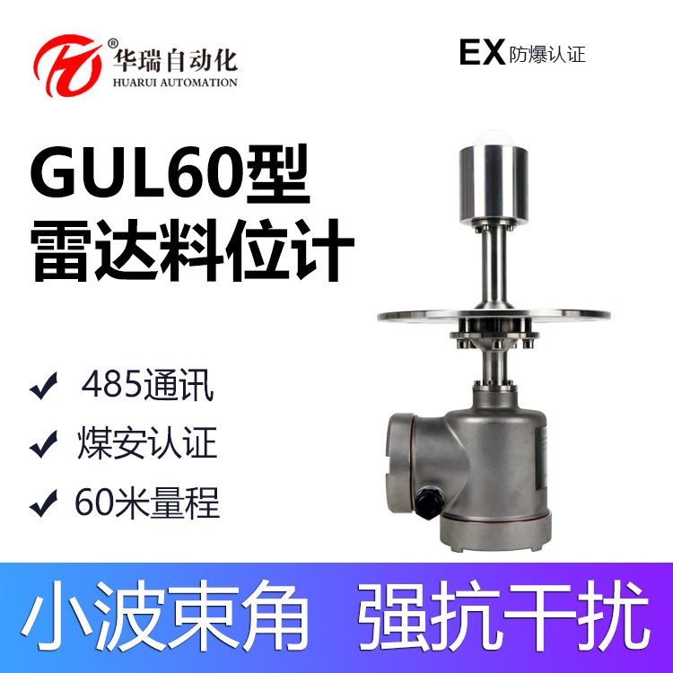 华瑞GUL60井下煤仓料位计不锈钢本安型雷达物位传感器煤矿物位仪
