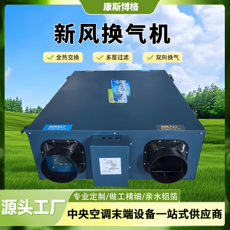 单向双向新风换气机双向流热回收新风换气机厂家吊顶式新风换气机