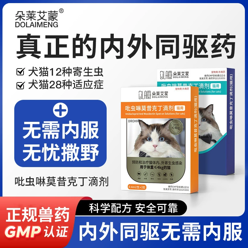 Имидаклоприд Моксидектин капли для кошек и собак, внутреннее и наружное средство от глистов для домашних животных и котят, средство от блох.