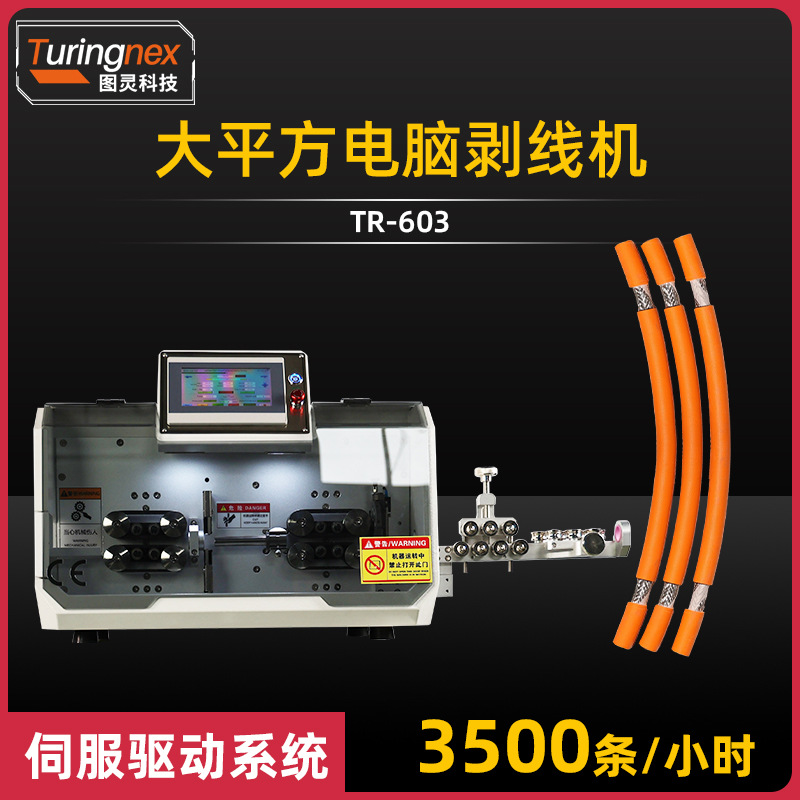 TR-603大平方电脑剥线机皮轮无损精密电线剥皮裁线机多芯线剥线机