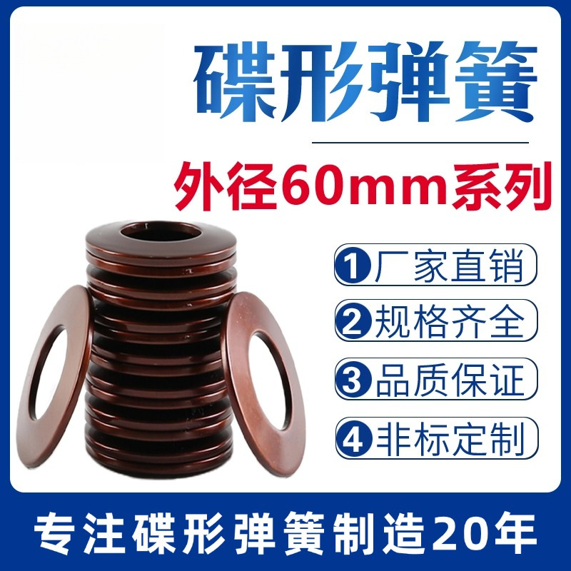 碟簧外径60mm碟形弹簧蝶形垫片碟型垫圈盘形弹片60Si2MnA材质定