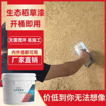 稻草漆墙面漆水性稻草泥内墙民宿室内肌理漆筋灰艺术涂料批刮