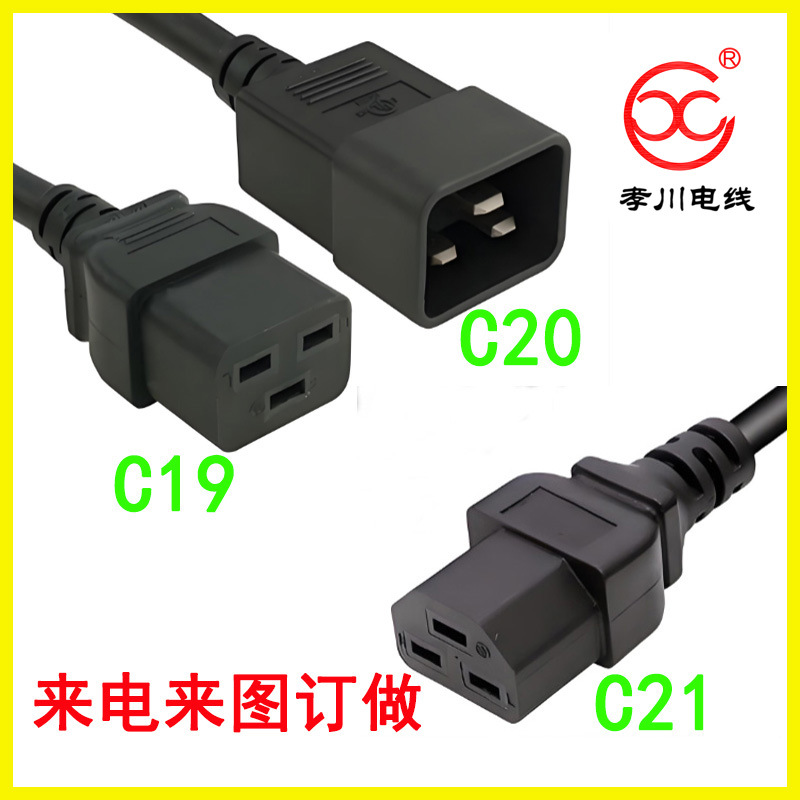 线缆工厂产地货源直销16A公母电源线国标三插C19C20C21横孔品字尾