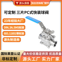 316/304不锈钢三片式快装球阀快装医疗食品卫生级卡箍手柄球阀
