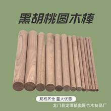 北美黑胡桃圆木棒胡桃木工艺品圆木条细圆棍木圆棒实木棒定制