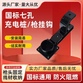 新能源电动汽车充电枪挂钩国标充电桩固定支架配件充电桩枪线挂钩