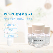 PPG-24-甘油聚醚-24保濕劑化妝水潔面卸妝水化妝品原料增溶乳化劑