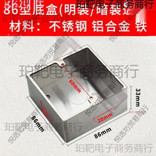86型不锈钢开关插座明装底盒地插通用墙壁面板暗盒铁盒铝合穿线盒