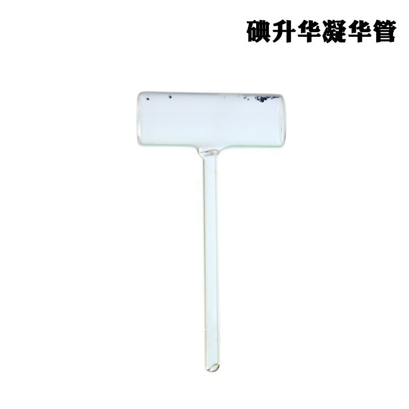 碘升华凝华管碘锤碘的升华与凝华密封管物理实验物态变化实验