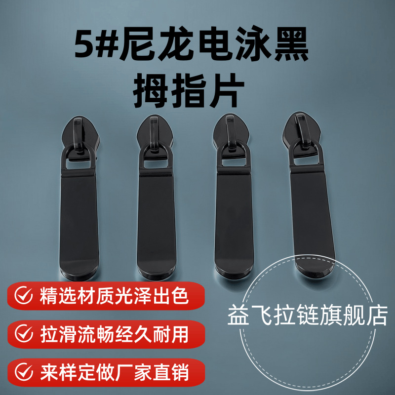 5#尼龙拉头电泳黑拇指片拉链头适用于箱包背包拉链拉链扣拉扣