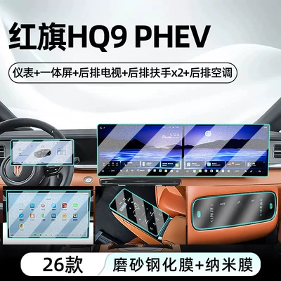 Car interior film Hongqi HQ9 PHEV central control - 26-models-of-hongqi-hq9integrated-screeninstrument-panelrear-tvrear-armrest-x2matte-tempered-film-rear-air-conditioningnano-film