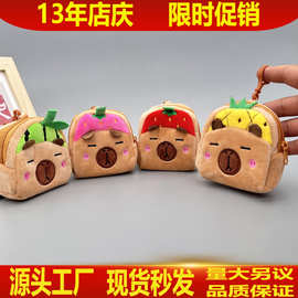 新款卡通水果系卡皮吧拉零钱包毛绒玩偶包挂件硬币收纳小礼物批发