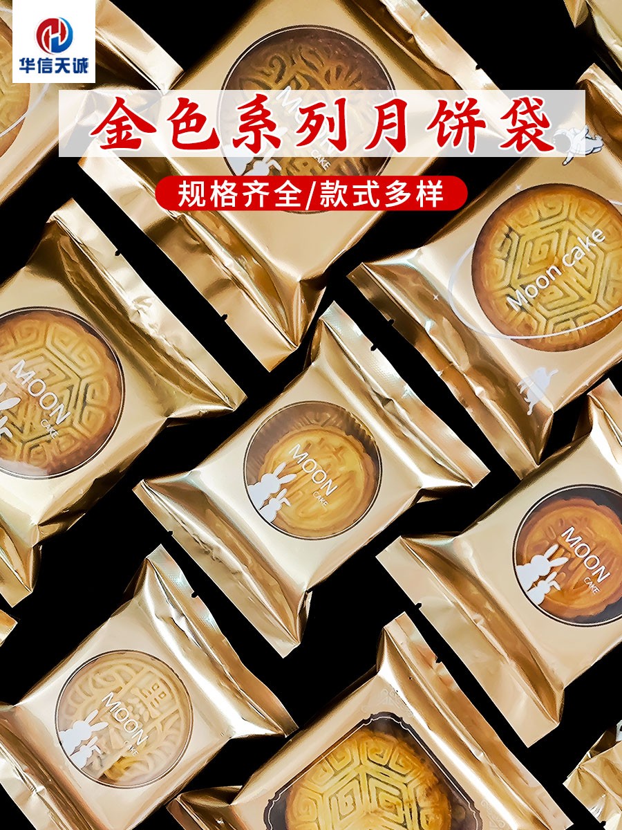 Huaxin Tiancheng2025 nuevo paquete de pasteles de luna sellado de máquina Guangzhou cinco bolsas de pasteles de luna gruesas bolsas de pasteles de luna del Medio Otoño