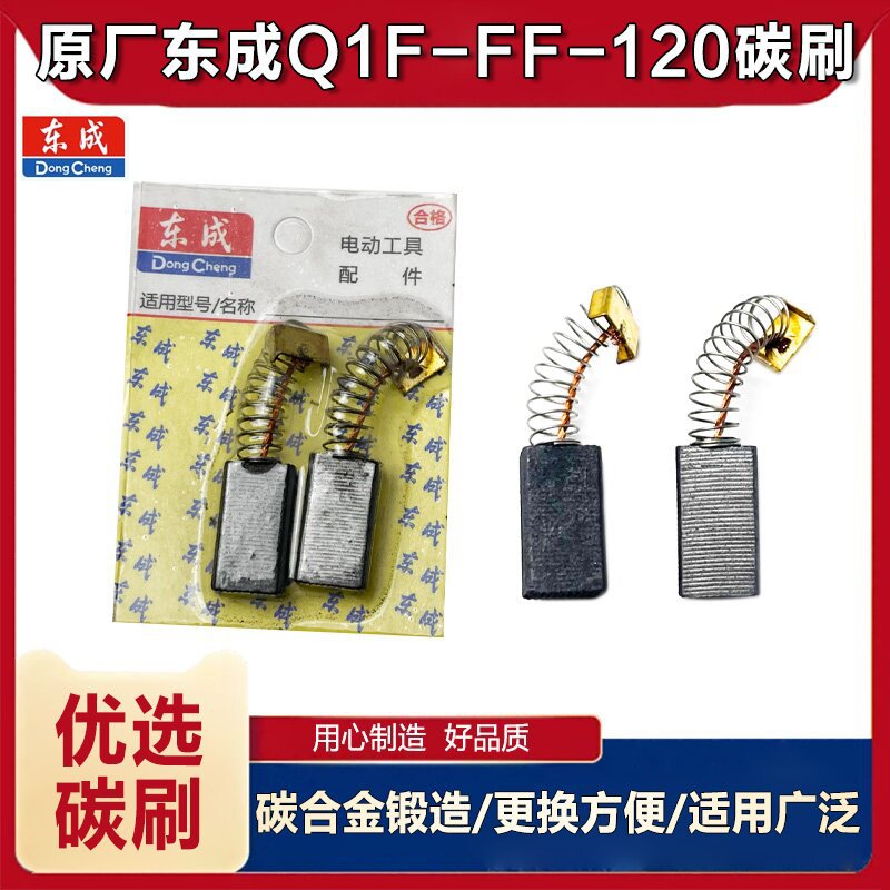原厂东成QIF-FF-120吹吸风机碳刷电刷电动工具碳刷电刷除尘配件