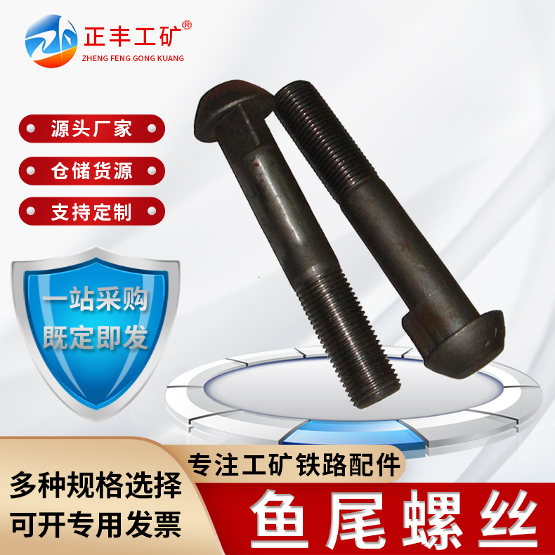 鱼尾螺栓 轨道鱼尾螺丝铁路轨道夹板配套鱼尾螺栓鱼尾丝