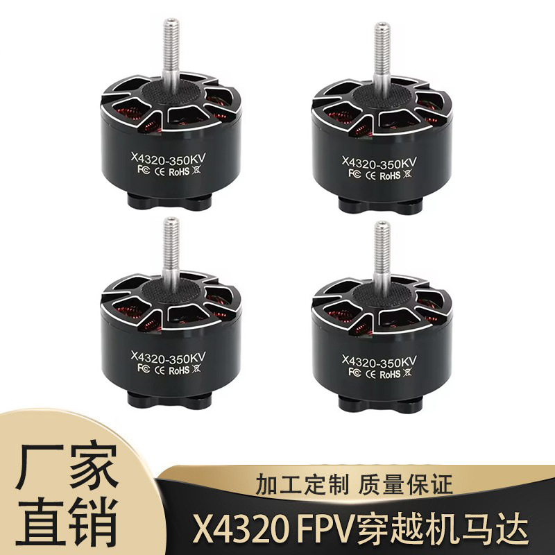 X4320 4320 350KV无刷电机影视FPV多轴无人机马达零部件