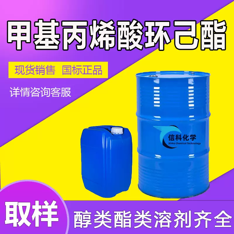 甲基丙烯酸环己酯 CHMA各含量涂料改性剂工业级甲基丙烯酸环己酯