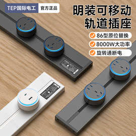 国际电工可移动轨道插座扩展家用厨房餐边柜滑轨滑动导轨五孔插排