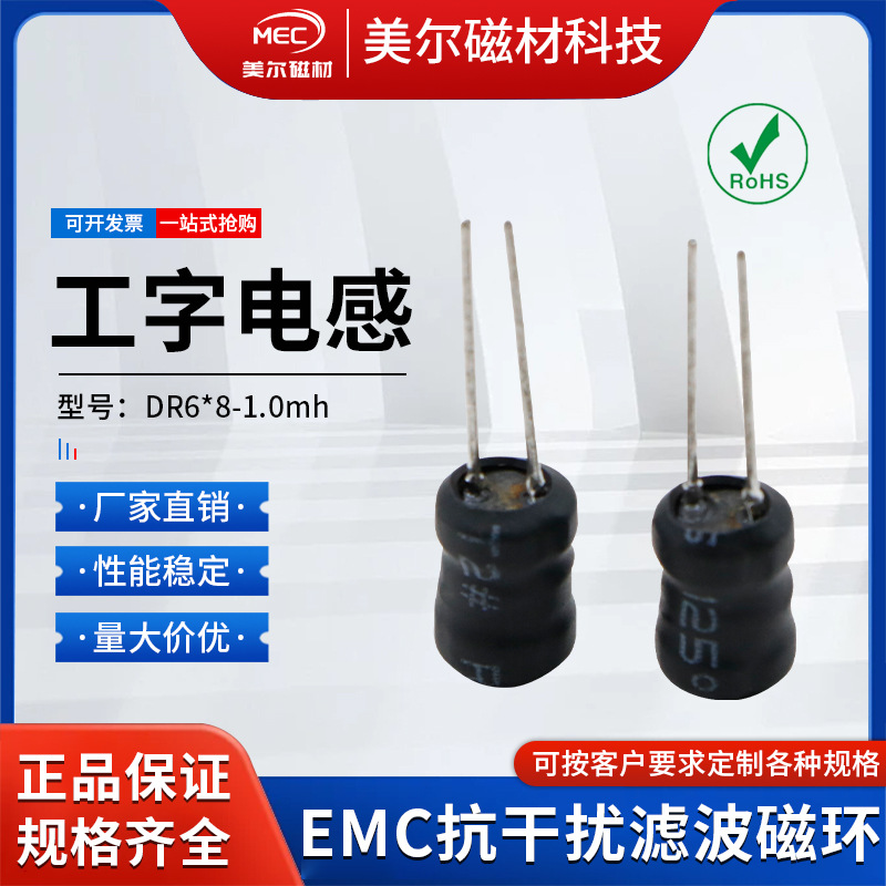 工字电感6*8-1.0MH防干扰磁环锰锌磁珠编带纳米晶滤波磁性