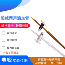 聚四氟白酸滴定管棕色棕酸兰白酸酸碱两用滴定管10.25.50.100ml