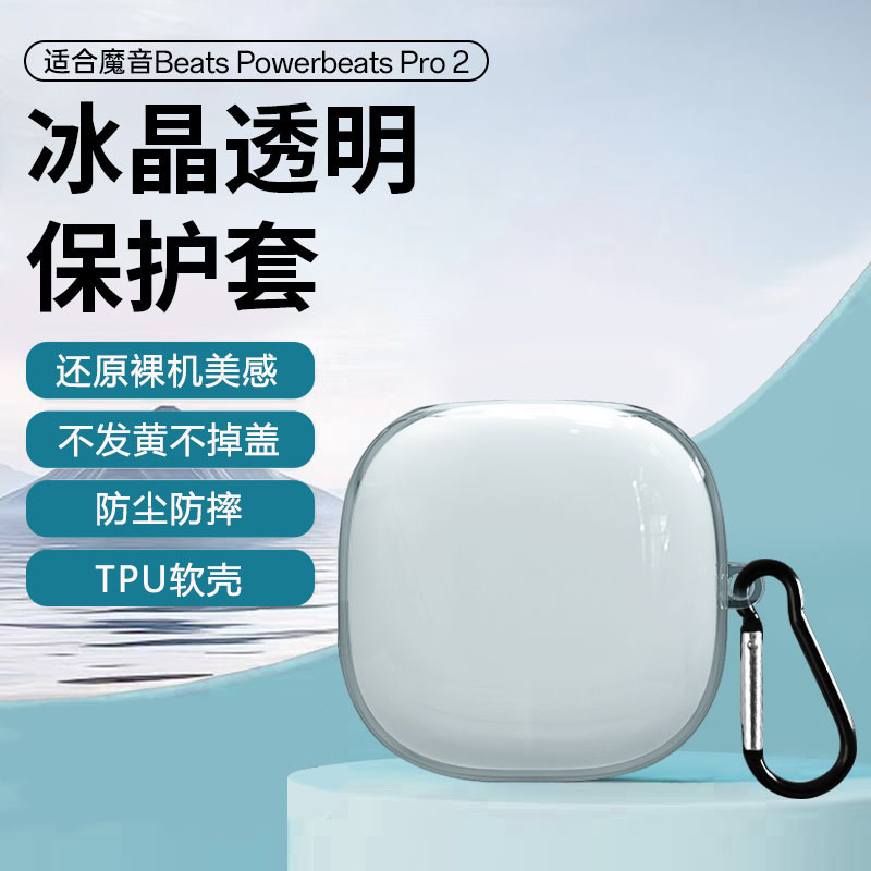 Suitable for Beats Powerbeats Pro2 Protective Case Bluetooth Headphones Transparent Anti-Fall and Dust-Proof Soft Shell