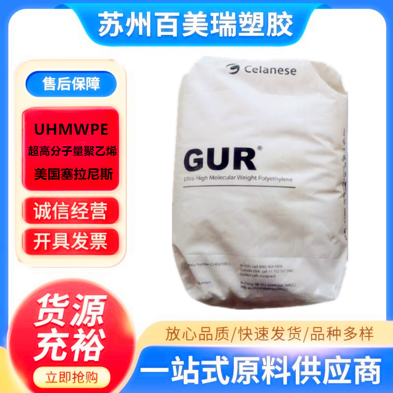 UHMWPE 超高分子聚乙烯 塞拉尼斯 GUR2122 型号齐 全 厂家直销pe