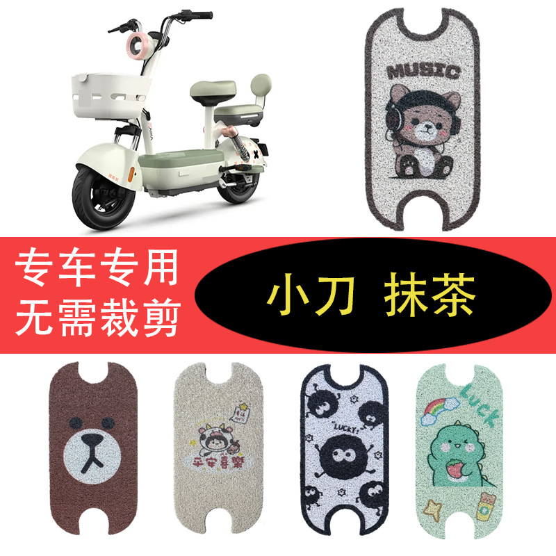 Knife Matcha Battery Electric Vehicle Foot Mat Foot Pad Pad Pad Modification Accessories Decorative Accessories Ladies