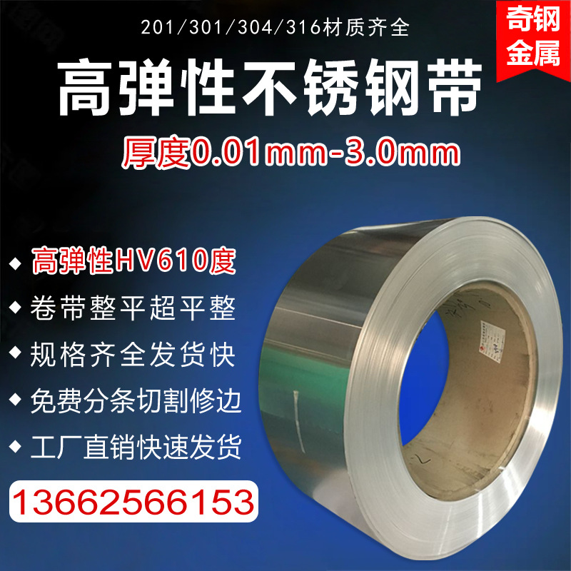 304/201高弹性不锈钢卷无磁弹簧片精密垫片打包带301不锈钢特硬带