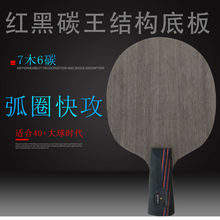 乒乓球拍底板红黑碳王7木6碳粉长柄短柄弧圈快攻横直代发