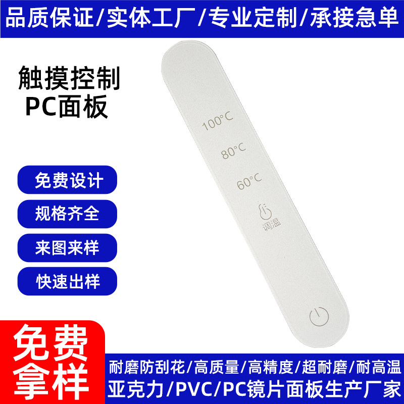 透明PC触摸按键控制开关显示视窗面板面贴丝印效果规格显示屏