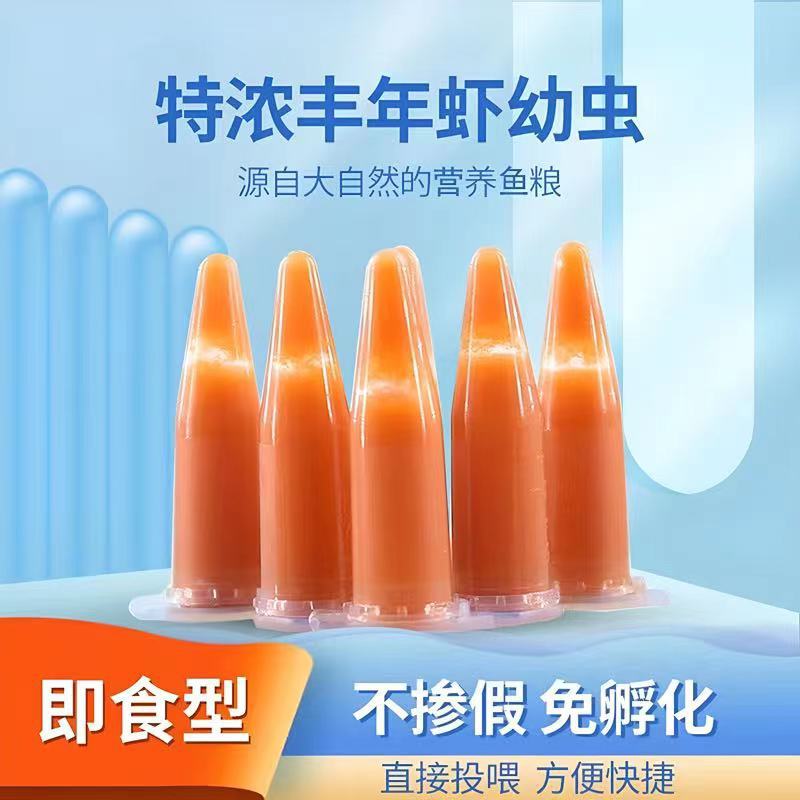 免孵化丰年虾幼虫活体冰冻无水新鲜孔雀迷你鹦鹉水母小型观赏鱼食