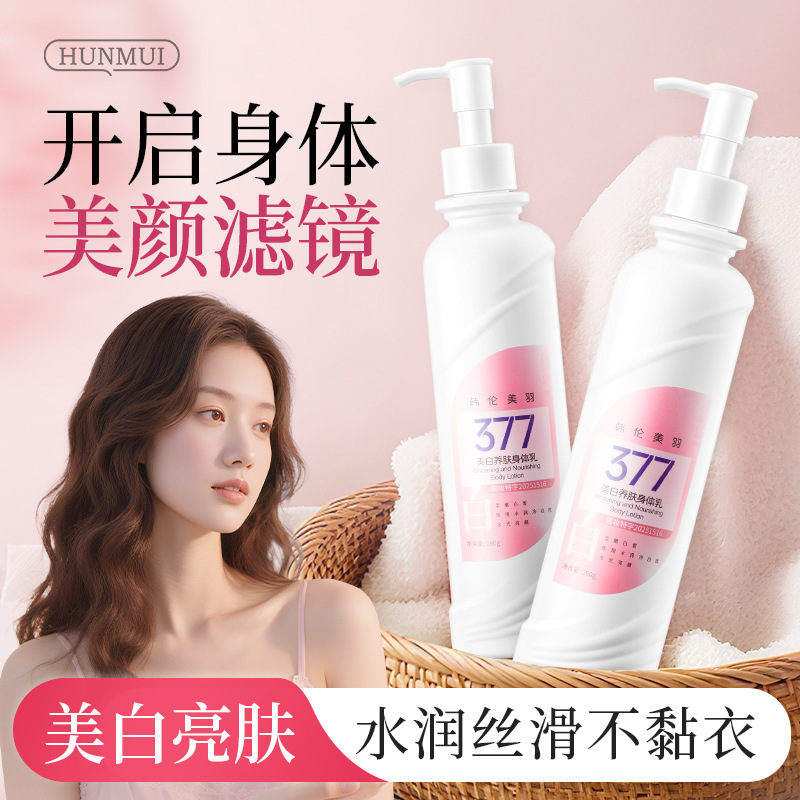 韩伦美羽377美白身体乳滋润保湿全身提亮持久留香烟酰胺保湿霜批|undefined