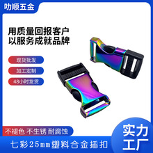 厂家25mm七彩金色插扣 背包半合金半塑料对扣 箱包五金炫彩色插扣