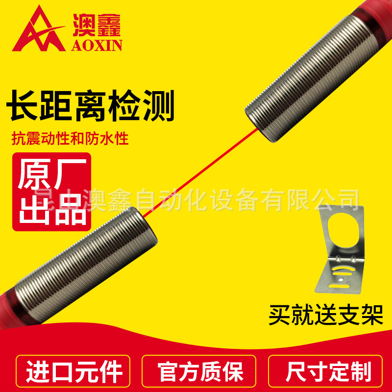[澳鑫]光电开关激光对射传感器漫反射电感式红外传感器光电开关