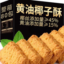 黄油椰蓉酥椰子酥曲奇饼干网红办公室休闲零食早餐下午茶点心